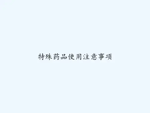 特殊药品使用注意事项 PPT