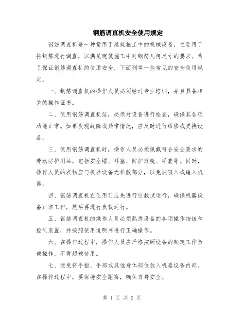 钢筋调直机安全使用规定