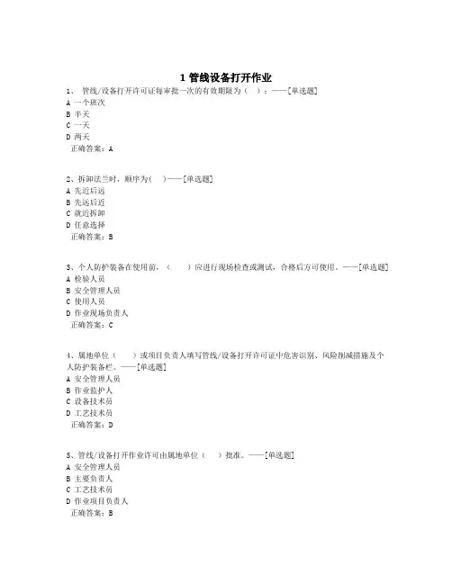 1管线设备打开作业题库(100道)