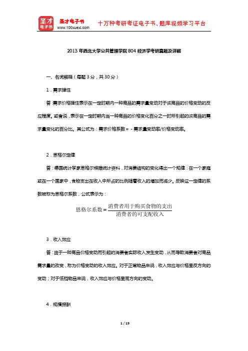 2013年西北大学公共管理学院804经济学考研真题及详解【圣才出品】