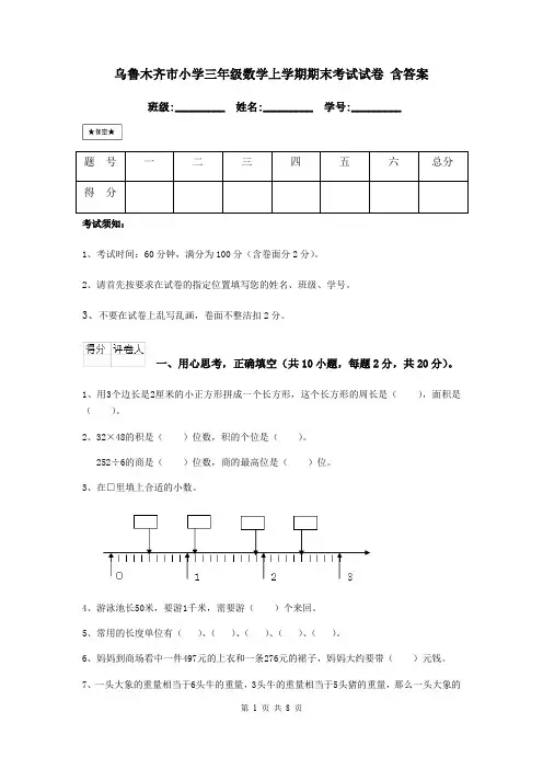 乌鲁木齐市小学三年级数学上学期期末考试试卷 含答案