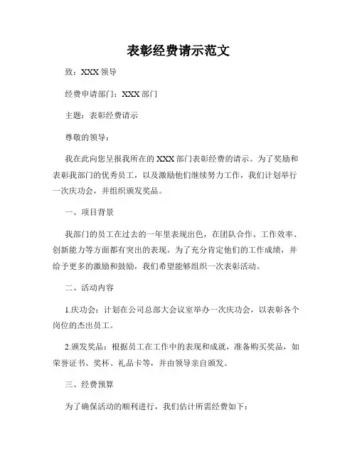 表彰经费请示范文