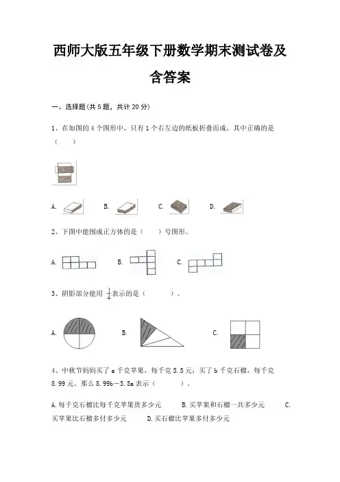 西师大版五年级下册数学期末试卷带答案