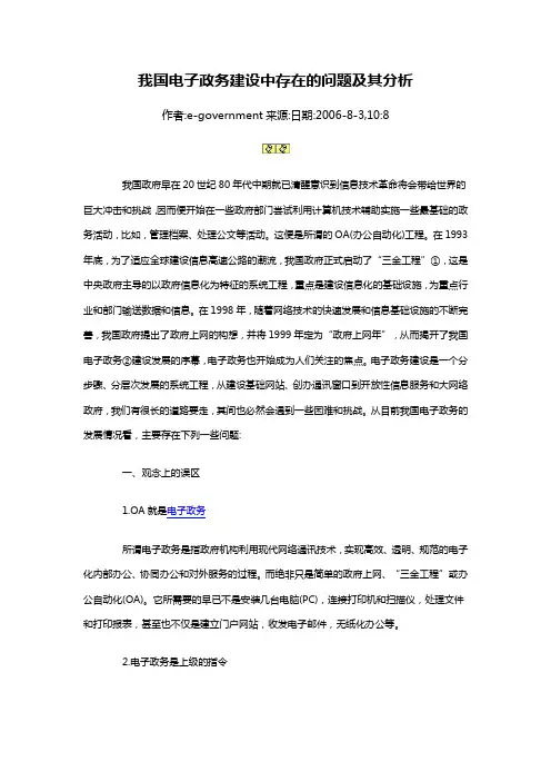 我国电子政务建设中存在的问题及其分析