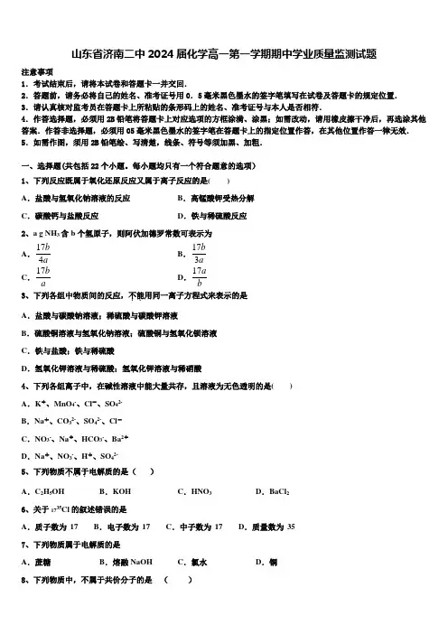 山东省济南二中2024届化学高一第一学期期中学业质量监测试题含解析