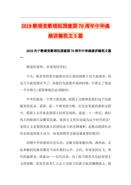 歌颂党歌颂祖国建国70周年中华魂演讲稿范文5篇