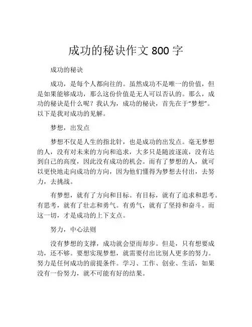 成功的秘诀作文800字