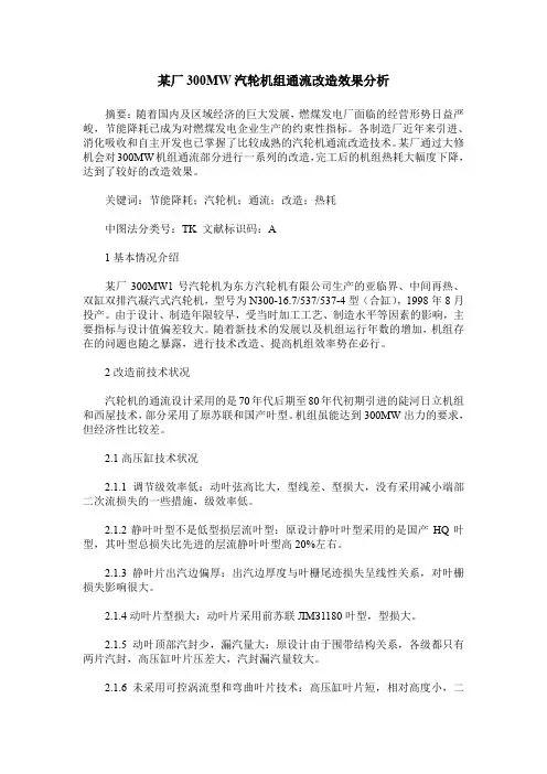 某厂300MW汽轮机组通流改造效果分析