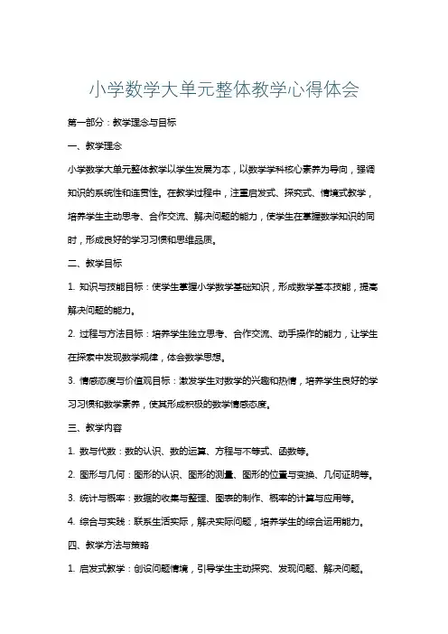 小学数学大单元整体教学心得体会