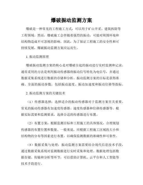 爆破振动监测方案
