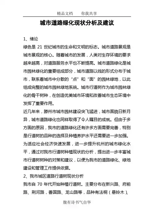 城市道路绿化现状分析及建议