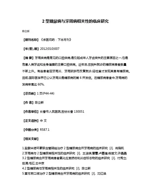 2型糖尿病与牙周病相关性的临床研究