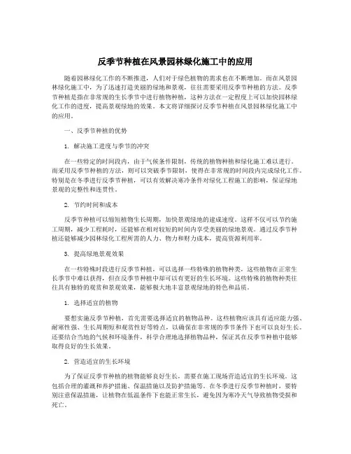 反季节种植在风景园林绿化施工中的应用