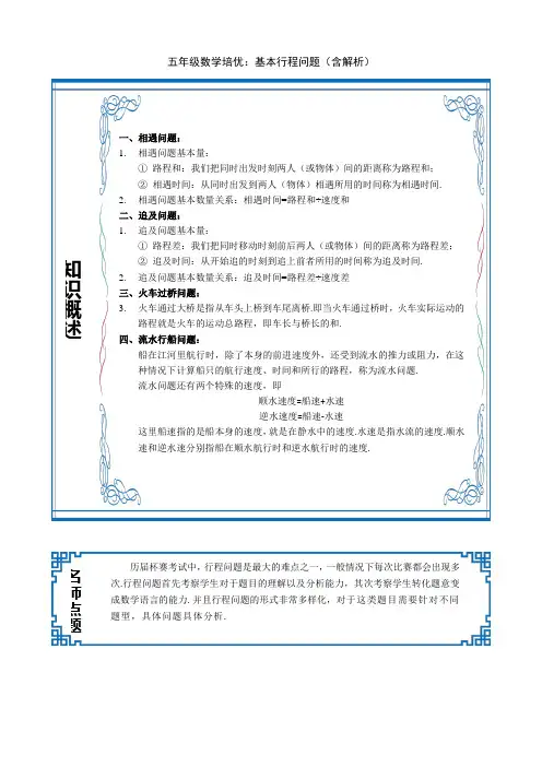 五年级数学培优：基本行程问题(含解析)