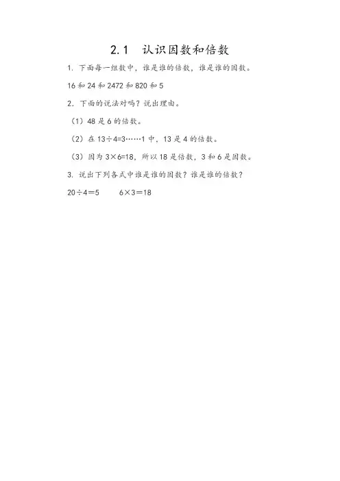 新人教版五年级下册数学第二单元因数与倍数2.1 认识因数和倍数课课练同步练习一课一练含答案