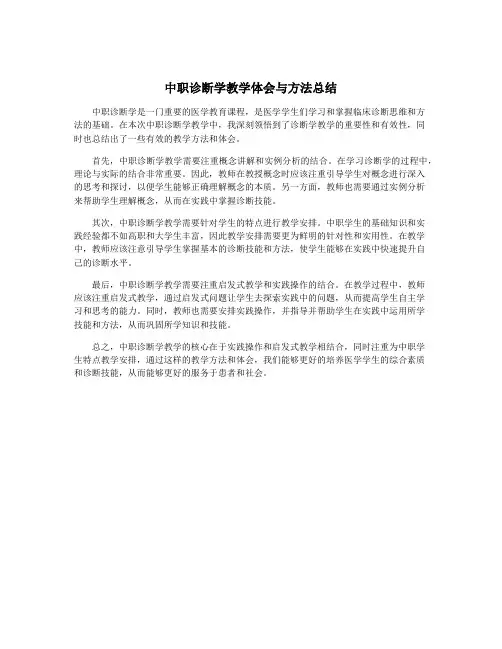 中职诊断学教学体会与方法总结