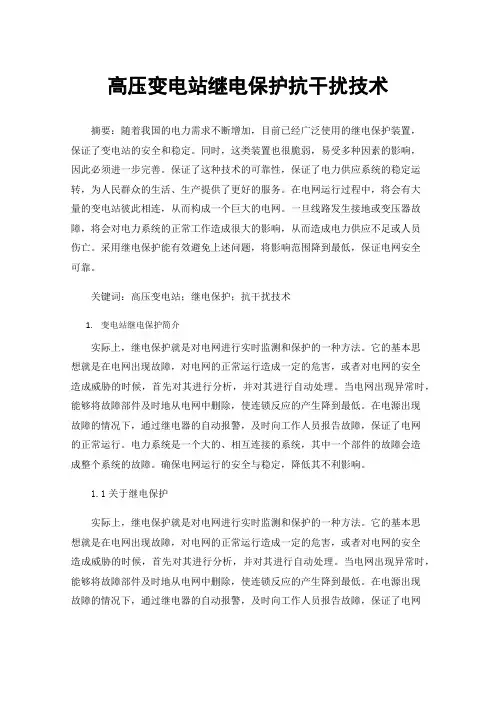 高压变电站继电保护抗干扰技术