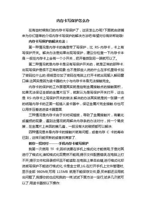 内存卡写保护怎么办