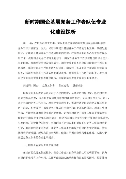新时期国企基层党务工作者队伍专业化建设探析