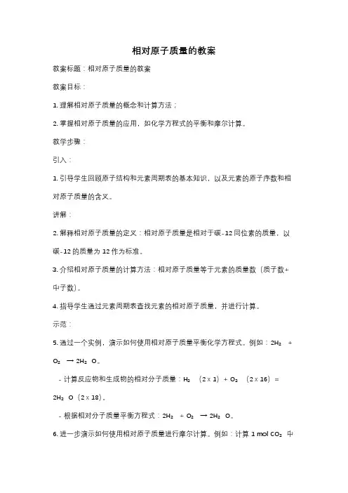 相对原子质量的教案