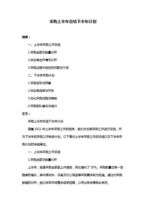 采购上半年总结下半年计划