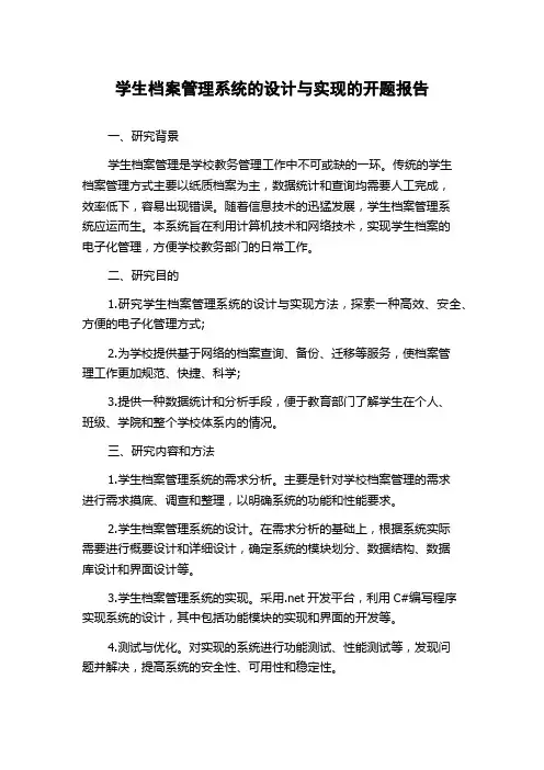 学生档案管理系统的设计与实现的开题报告