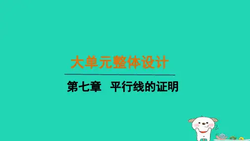 2024八年级数学上册第七章平行线的证明单元整体设计课件新版北师大版