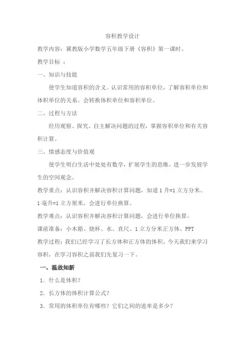 五年级下册数学教案-5.2.2 容积｜冀教版 