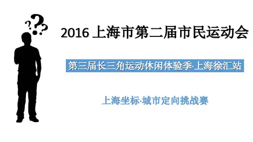 上海坐标城市定向参赛体验