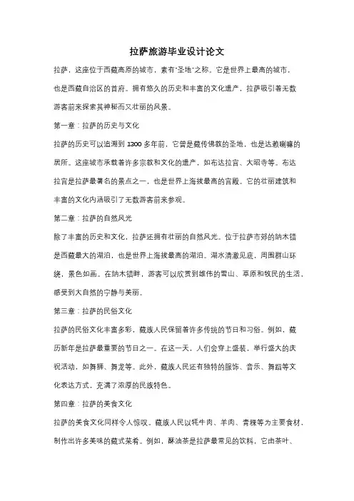 拉萨旅游毕业设计论文