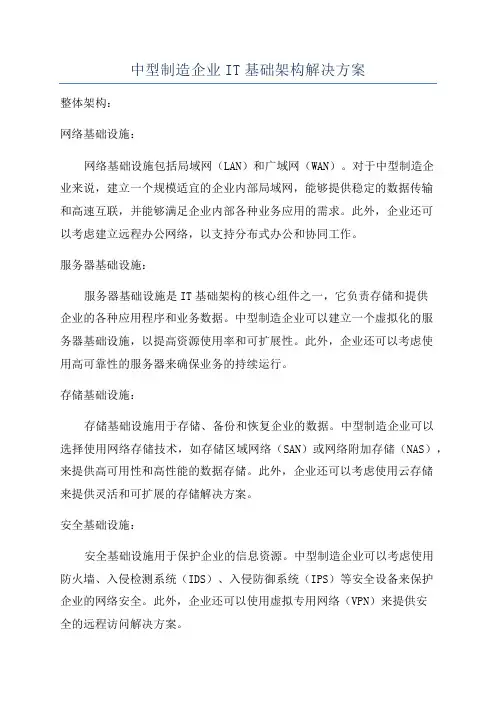 中型制造企业IT基础架构解决方案