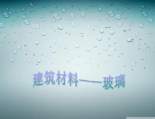 ppt   建筑材料——玻璃解析