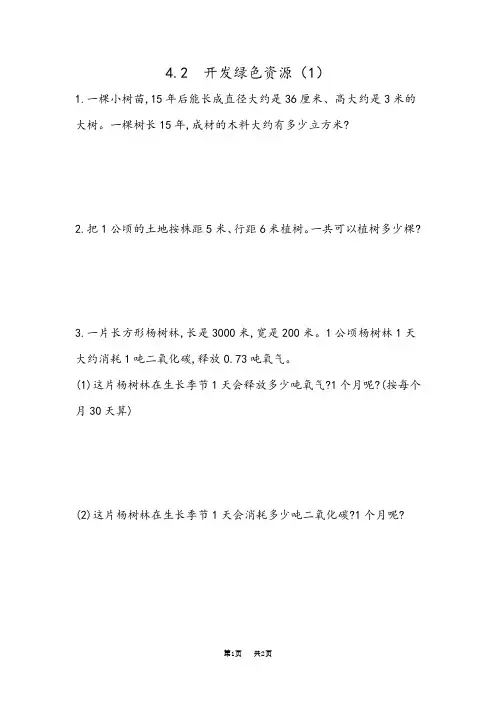 冀教版六年级数学下册课课练及答案第六单元  回顾与整理 4 综合与实践 4.2 开发绿色资源(1)