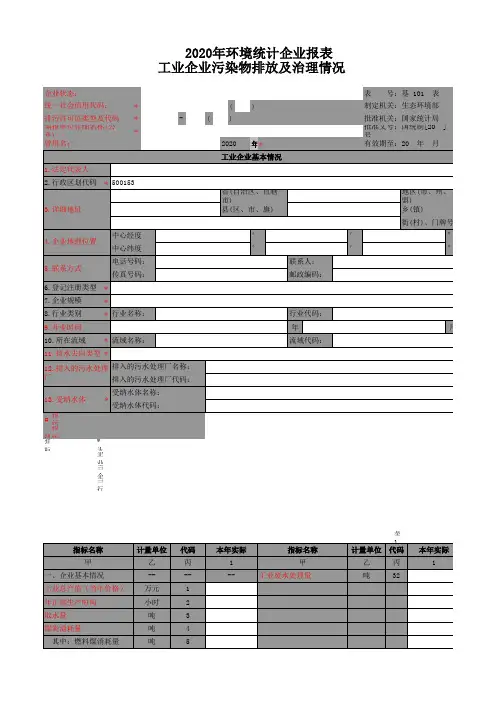 2020年工业企业环境统计表(企业填报)