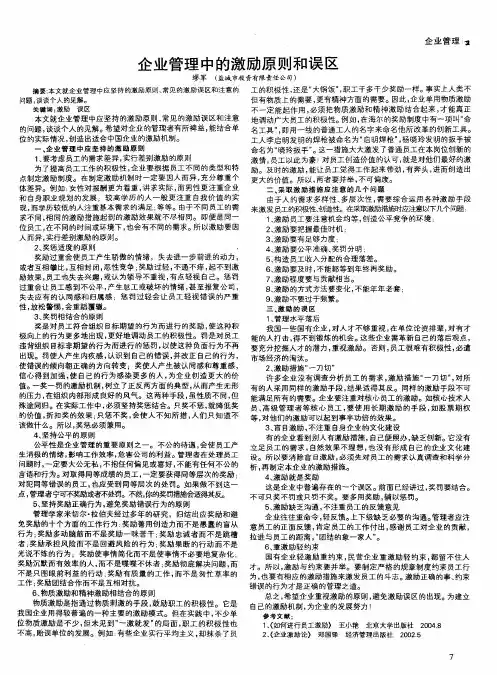 企业管理中的激励原则和误区