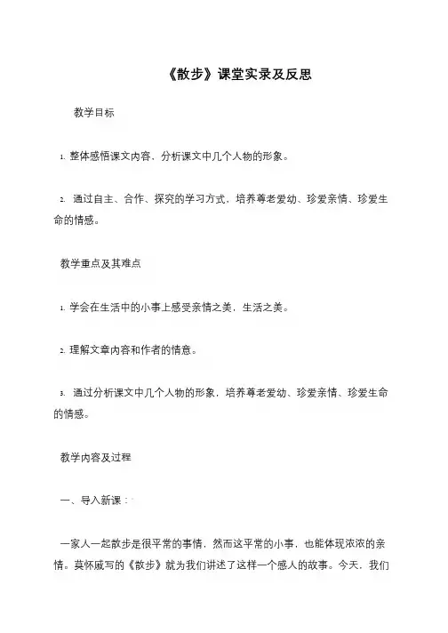 《散步》课堂实录及反思
