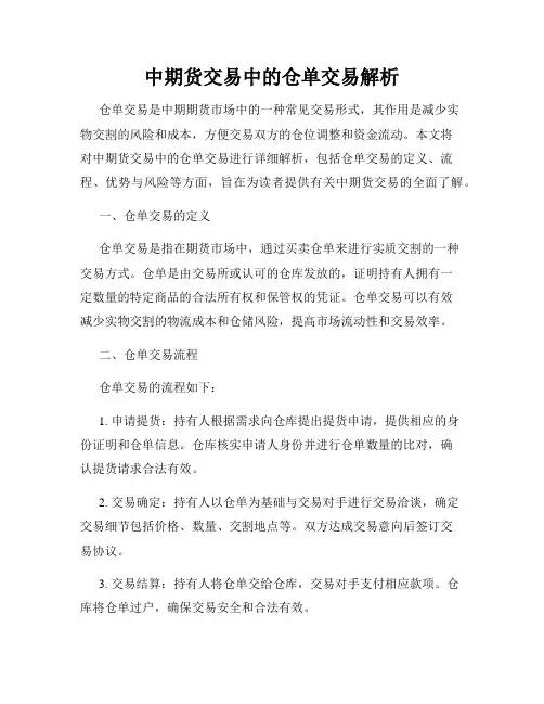 中期货交易中的仓单交易解析