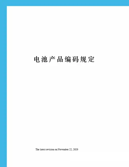电池产品编码规定