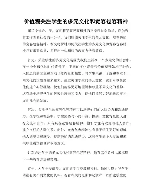 价值观关注学生的多元文化和宽容包容精神