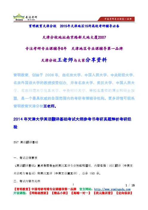 2014年天津大学英语翻译基础考试大纲参考书考研真题解析考研经验
