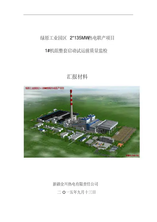 1#机组整套启动试运前质量监检汇报材料