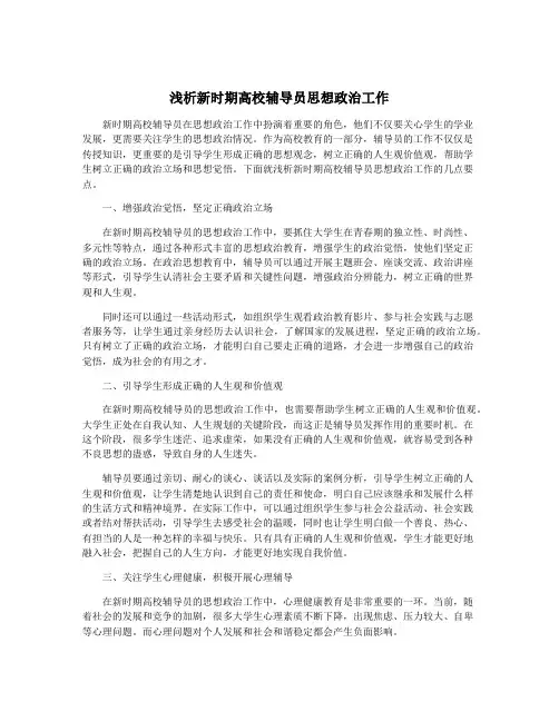 浅析新时期高校辅导员思想政治工作