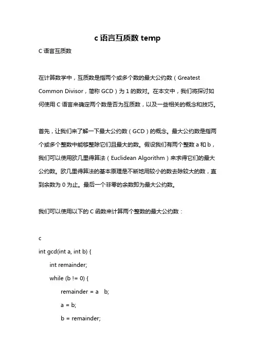 c语言互质数temp