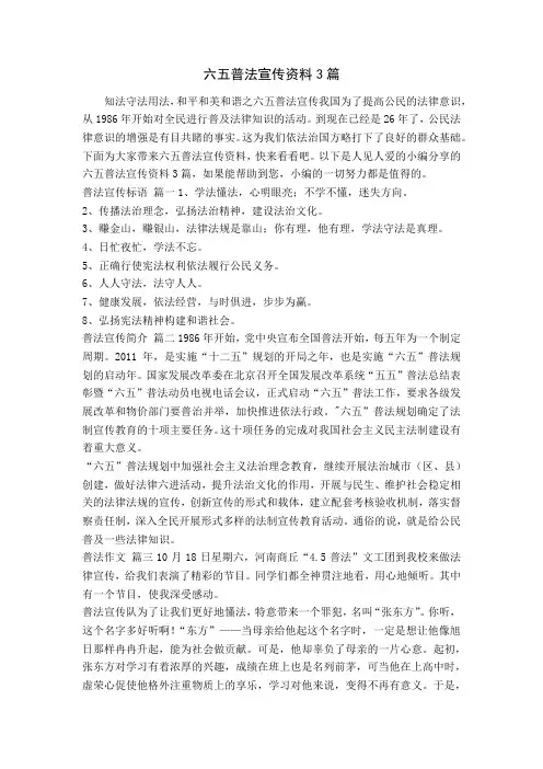 六五普法宣传资料3篇
