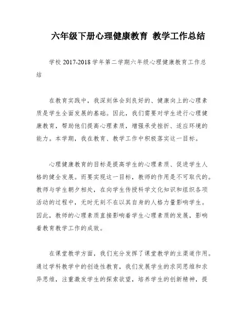 六年级下册心理健康教育 教学工作总结