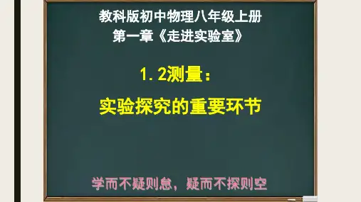 1.2测量：实验探究的重要环节