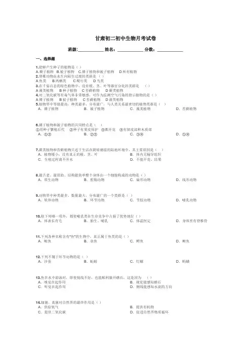 甘肃初二初中生物月考试卷带答案解析
