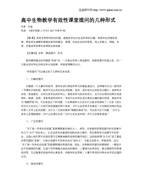 高中生物教学有效性课堂提问的几种形式