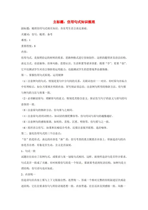 高考语文复习备考策略 专题08 仿用、选用、变换句式 仿用句式知识梳理.doc