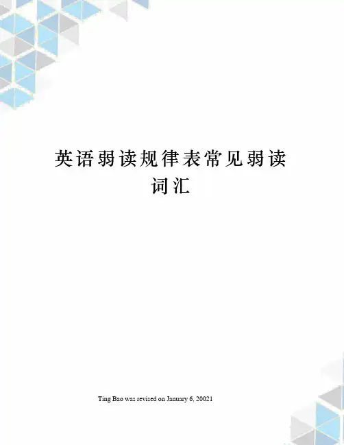 英语弱读规律表常见弱读词汇